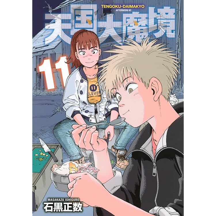 【新品初版未開封】天国大魔境既刊12巻＋公式コミックガイド 13巻セット 天国大魔境 12巻 最新刊 初版 - メルカリ